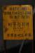 강원도 고성 DMZ 박물관에 전시된 DMZ 표지판. 박영준 작가