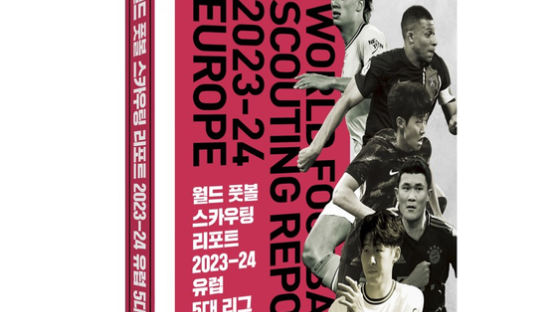 월드풋볼 스카우팅 리포트 2023~24 출간…유럽 5대리그 총망라