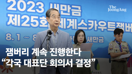 '진짜 생존게임' 잼버리에 남은 150개국…조기 폐막 면했다
