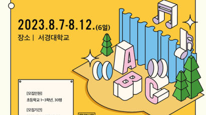 서경대학교, 성북구청과 함께 지역사회 아동 및 청소년 위한 ‘여름방학 뮤지컬 영어캠프’ 개최