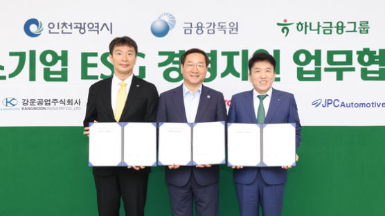 [Biz & Now] 하나금융, 금감원·인천시 손잡고 중소기업 ESG 지원