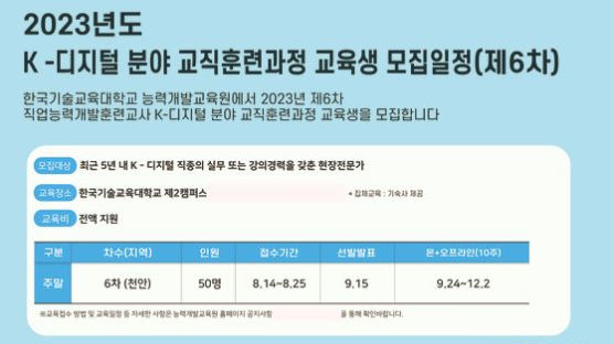 기술교대 능력개발교육원, 디지털분야 직업훈련교사 교육생 모집