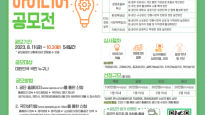 소진공, 소상공인·전통시장 활성화를 위한 2023 국민 혁신아이디어 공모전 개최