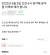 지난해 6월 2일 김건희 여사 팬카페 '건사랑'에서 윤석열 대통령을 테러하겠다는 취지로 게시된 글. 온라인 커뮤니티 캡쳐