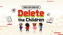 세이브더칠드런, 아동의 잊힐 권리 캠페인 ‘Delete the Children’ 시작