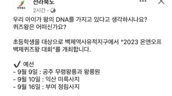 전북도, 홍보글에 "왕의 DNA 가졌나요?"…논란 되자 "풍자"