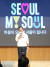오세훈 서울시장이 16일 서울시청에서 새 슬로건 ‘Seoul, my soul’을 발표하고 있다. [뉴스1]