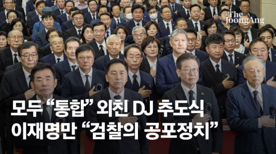 모두가 “통합” 외친 DJ 추도식…이재명만 “검찰의 공포정치”