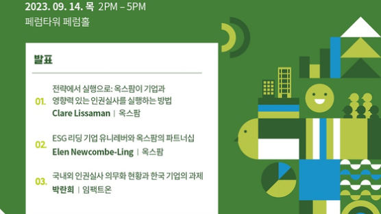 옥스팜, 내달 제1회 ESG 컨퍼런스 개최 