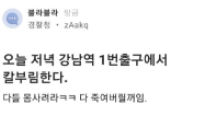 "강남역 칼부림" 경찰계정, 회사원이었다…사칭한 30대 체포