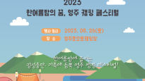 ‘한여름밤의 꿈, 영주 캠핑 페스티벌’ 26일 개최