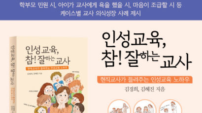 현직 교사가 들려주는 ‘인성교육, 참! 잘하는 교사’ 출간