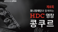 국내 최대 장학금 주는 'HDC영창 콩쿠르' 개최