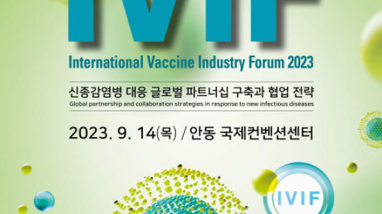 ‘백신 클러스터’ 안동에서 2023 국제백신산업포럼 9월 개최