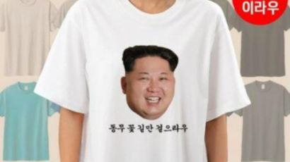 "동무 꽃길만 걸으라우" 김정은 티셔츠 판매자, 고발 당했다