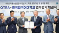 한국외대-KOTRA, 글로벌 비즈니스 전문인력양성과정 개설