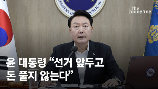 尹 "前정부의 재정 만능주의 단호 배격"…총선 앞 돈풀기 멈춘다