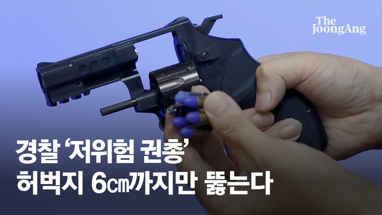 尹 언급한 경찰 '저위험 권총'…허벅지 쏘면 6㎝까지만 뚫는다