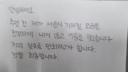 "그땐 정말 죄송합니다"…서울교통공사로 온 뜻밖의 손편지
