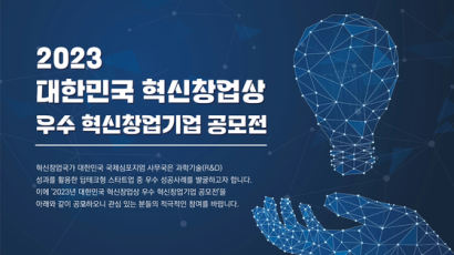 [알림] 2023년 대한민국 혁신창업상 우수 혁신창업기업 공모전 