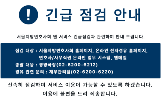 "서울변회 홈피 해킹 당했다" 6일째 먹통…변호사 업무 차질 
