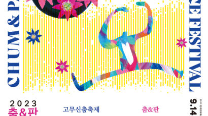 ‘2023 춤&판 고무신춤축제’ 개막