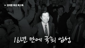“문익환·서경원 밀입북, 재야 영웅주의가 일을 악화시켰다”-김대중 육성 회고록〈17〉