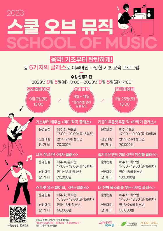 서울시립청소년음악센터, 음악교육 외 하반기 프로그램 수강생 모집