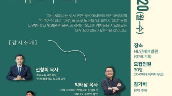 ‘다음 세대 목회자들을 위한 설교 세미나’ 개최