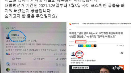 이재명 "널리 알리라"던 김만배 기사…이철규 "페북서 사라졌다" 