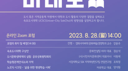 경희사이버대학교 문화예술경영학과 강윤주 교수, ‘속초도시대학 미래포럼’성료