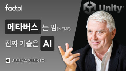 “죽은 메타버스? 산 적도 없다” 이런 유니티가 찍은 ‘찐 기술’