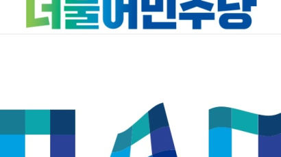 [단독]당 현수막처럼?…이재명, 文때 만든 로고 7년만에 바꾼다