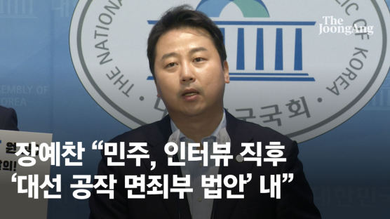 장예찬 “민주, ‘김만배 인터뷰’ 후 ‘대선 공작 면죄부 법안’ 내”
