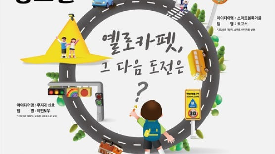 아동안전위원회, 어린이보호구역 아이디어 공모전 개최