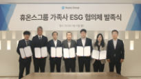 휴온스그룹, 가족사 ESG 협의체 발족
