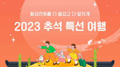 코레일관광개발, 추석연휴 특선여행 상품 판매