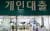 서울에 위치한 은행 개인대출 창구에서 직원들이 업무를 하고 있다. 뉴스1