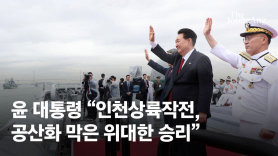 尹, 인천상륙작전 전승행사 주관 "공산화 막은 자랑스런 역사"