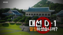 'PD수첩' 대선 전날 "섬뜩한 악의 느껴졌다"…MBC 내부 폭로