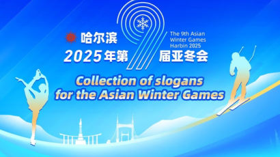 2025 하얼빈 동계 아시안 게임 엠블럼·마스코트·슬로건 공모전 열어