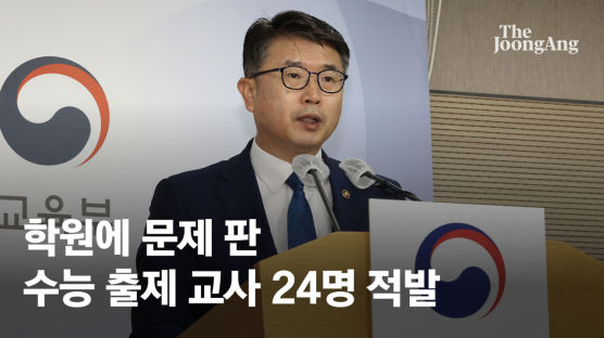 수능·모평 출제 뒤 문제 팔았다…족집게 학원 뒤엔 교사 24명