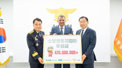 [사랑방] 에쓰오일, 소방영웅 후원금 4억7000만원