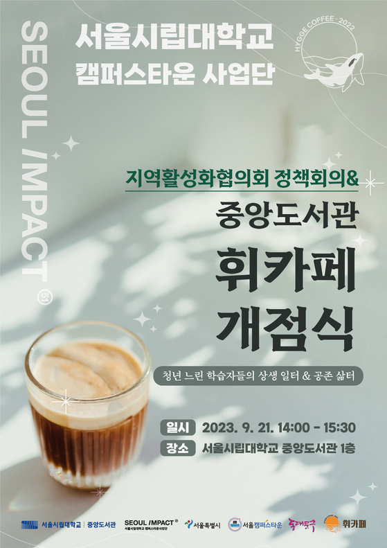 서울시립대, ‘중앙도서관 휘카페’ 개점