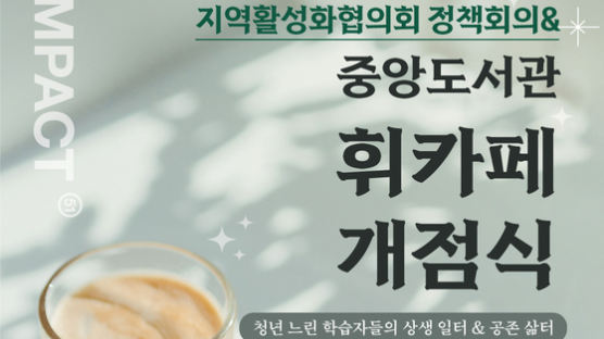 서울시립대, ‘중앙도서관 휘카페’ 개점