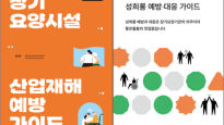 서울시 어르신돌봄종사자 종합지원센터, 성희롱·산업재해 예방가이드 발간