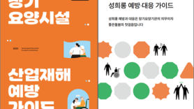 서울시 어르신돌봄종사자 종합지원센터, 성희롱·산업재해 예방가이드 발간