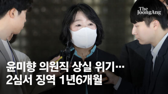 "윤미향 8000만원 횡령"…2심서 징역형 집유, 의원직 상실 위기