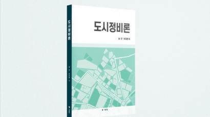 서울시립대 남진 교수, 도시정비의 명쾌한 나침반 「도시정비론」 발간