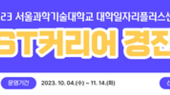 국립 서울과학기술대학교 취업진로본부, ‘제2회 ST커리어 경진대회’ 개최